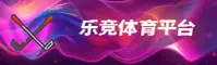 乐竞体育「中国」官方网站