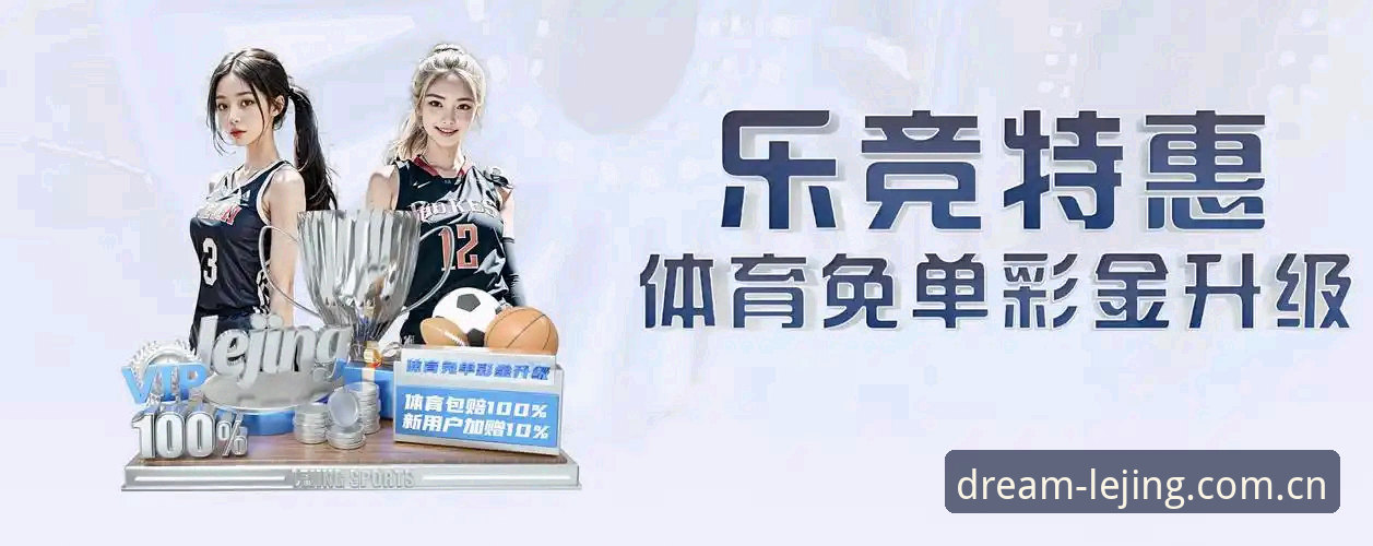 乐竞体育中国版下载受阻？最新动态揭示v2.3.0版本安装失败解决方案
